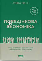 Книга Поведінкова економіка. Чому люди діють ірраціонально і як отримати з цього вигоду