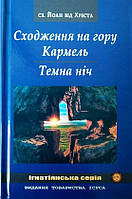 Книга Сходження на гору Кармель. Темна ніч