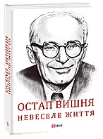 Книга Остап Вишня. Невеселе життя