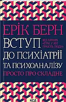 Книга Вступ до психіатрії та психоаналізу. Просто про складне