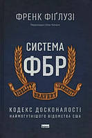 Книга Система ФБР. Кодекс досконалості наймогутнішого відомства США