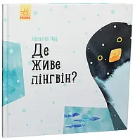 Книга Професор карапуз : Де живе пінгвін? (у)(130)