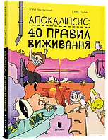 Книга Апокаліпсис. 40 правил виживання