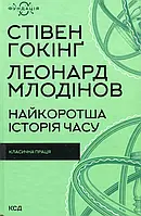 Книга Найкоротша історія часу