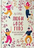 Книга Люби своє тіло. Лікуємо психосоматичні недуги