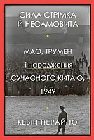 Книга Сила стрімка й несамовита. Мао, Трумен і народження сучасного Китаю, 1949