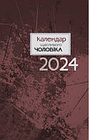 Книга Календар щасливого чоловіка 2024-1 (коричневий)