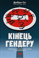 Книга Кінець гендеру. Розвінчання міфів про стать та ідентичність