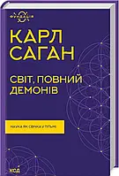 Книга Світ, повний демонів. Наука як свічка у пітьмі