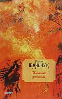 Книга Тополина заметіль. Новели та оповідання 1954-1975 років