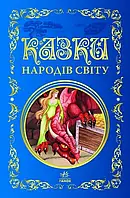 Книга Казки народів світу