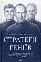 Книга Стратегії геніїв. П ять найважливіших уроків від Білла Ґейтса, Енді Ґроува та Стіва Джобса