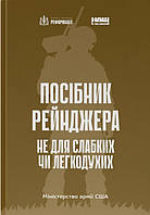 Книга Посібник рейнджера. Не для слабких чи легкодухих