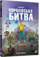 Книга Fortnite. Королівська битва. Книга 1