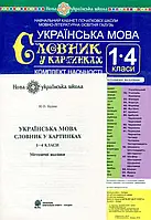 Книга Українська мова. 1-4 класи. Словник у картинках. Комплект наочності. Навчальний кабінет початкової школи