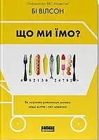 Книга Що ми їмо. Як харчова революція змінює наші життя і світ навколо