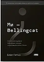 Книга Ми Bellingcat. Онлайн-розслідування міжнародних злочинів та інформаційна війна з Росією