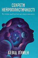 Книга Секрети нейропластичності. Як мозок адаптується до нових викликів