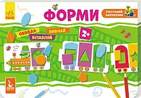 Книга Розумний паровозик. Форми