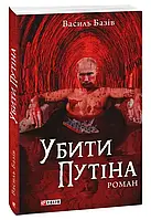 Книга Убити Путіна