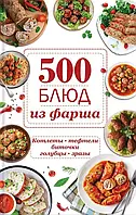 Книга 500 блюд из фарша. Котлеты, тефтели, биточки, голубцы, зразы