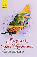 Книга Приймак чорної Туанетти