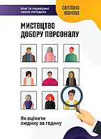 Книга Мистецтво добору персоналу. Як оцінити людину за годину