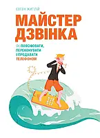 Книга Майстер дзвінка. Як пояснювати, переконувати і продавати телефоном