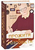 Книга Прожити й розповісти