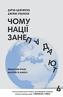 Книга Чому нації занепадають. Походження влади, багатства і бідності