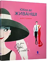 Книга Юбер де ЖИВАНШІ. Для Одрі, з любов ю