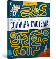 Книга Пізнавальна книжка-гра. Сонячна система