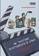 Книга Як дитині потрапити в кіно. Практичний посібник для батьків