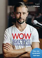 Книга WOW-виступ по-українськи. Ноу-хау сучасного оратора