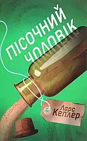 Книга Пісочний чоловік. Детектив Йона Лінна. Книга 4