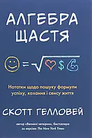 Книга Алгебра щастя. Нотатки щодо пошуку формули успіху, кохання і сенсу життя