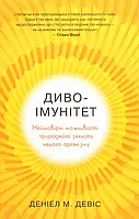 Книга Диво-імунітет. Неймовірні можливості природного захисту нашого організму