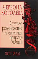 Книга Червона Королева. Статеве розмноження та еволюція природи людини