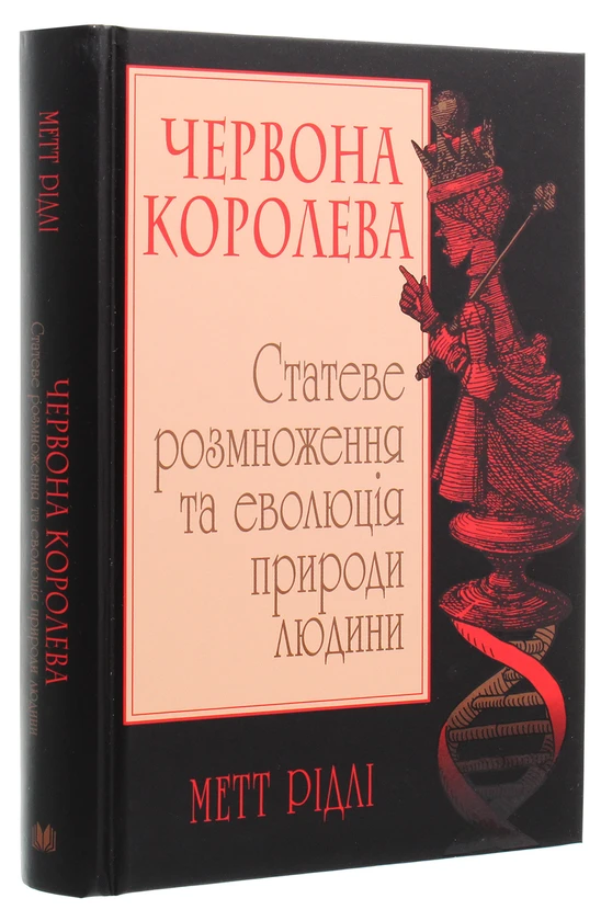 Книга Червона Королева. Статеве розмноження та еволюція природи людини - фото 3 - id-p2030174731