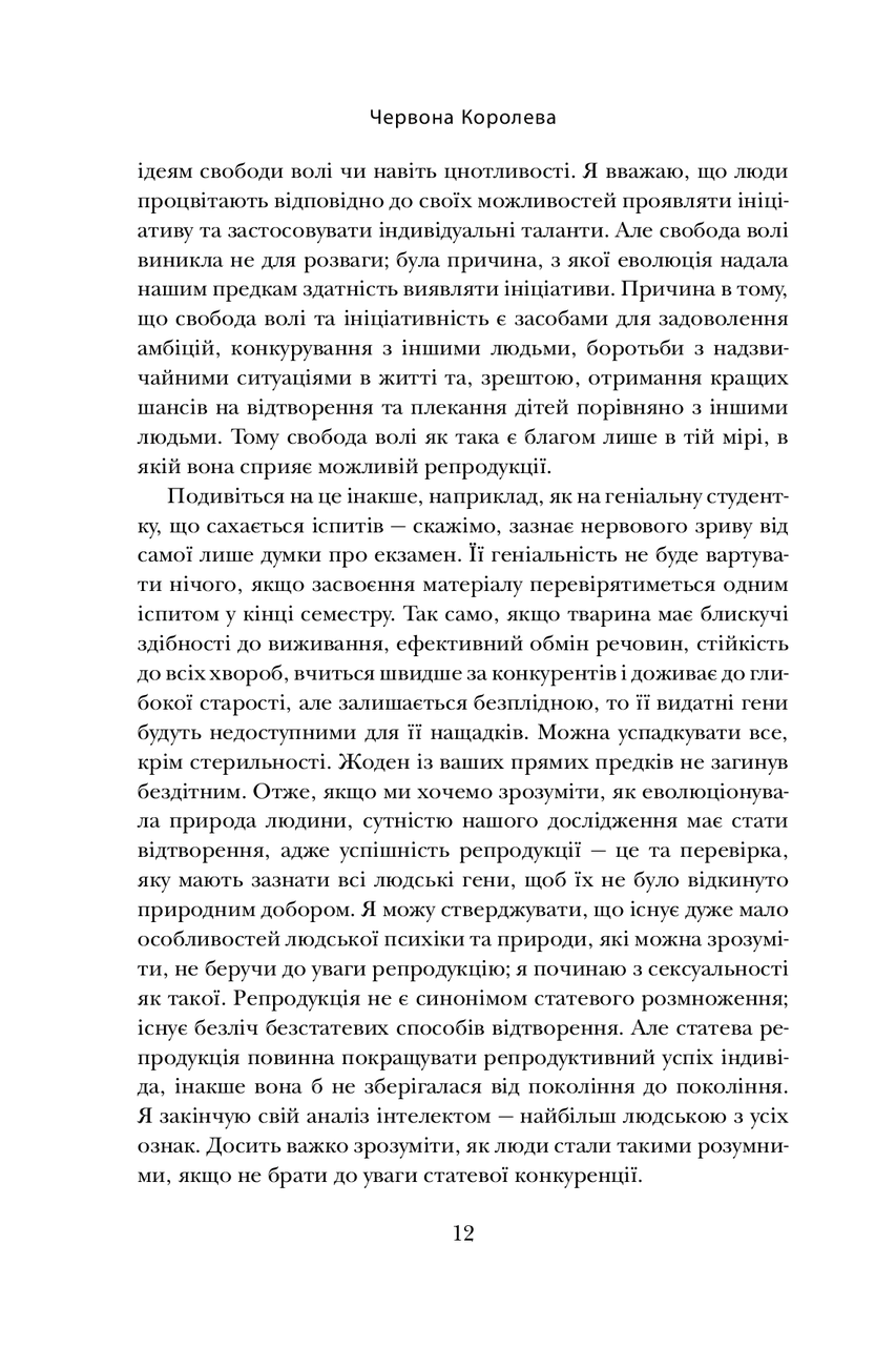 Книга Червона Королева. Статеве розмноження та еволюція природи людини - фото 9 - id-p2030174731