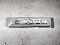 Стикер, эмблема Mercedes E400L