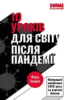 Книга 10 уроків для світу після пандемії