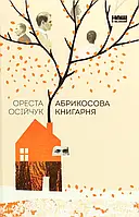 Книга Абрикосова книгарня