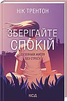 Книга Зберігайте спокій. 23 техніки життя без стресу