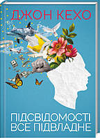 Книга Підсвідомості все підвладне