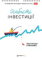 Книга Розумний настінний календар на 2022 рік «Особисті інвестиції»