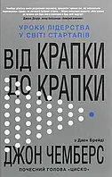 Книга Від крапки до крапки. Уроки лідерства у світі стартапів