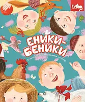 Книга Еники-Беники. Лічилки та примовлянки до ігор