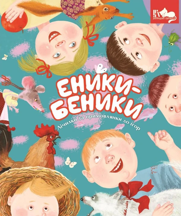 Книга Еники-Беники. Лічилки та примовлянки до ігор - фото 1 - id-p2030197559