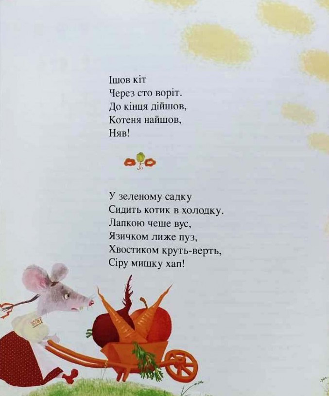 Книга Еники-Беники. Лічилки та примовлянки до ігор - фото 4 - id-p2030197559